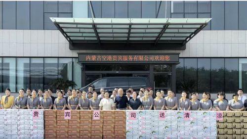 內(nèi)蒙古空港貴賓服務(wù)公司心系一線，赴廣州開展“送清涼”慰問活動