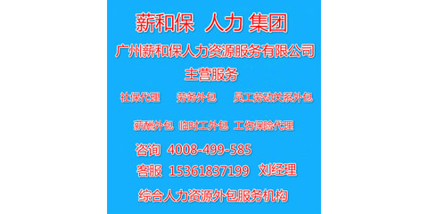 廣州薪酬外包與勞務(wù)服務(wù) 企業(yè)高效運營與合規(guī)管理的雙引擎